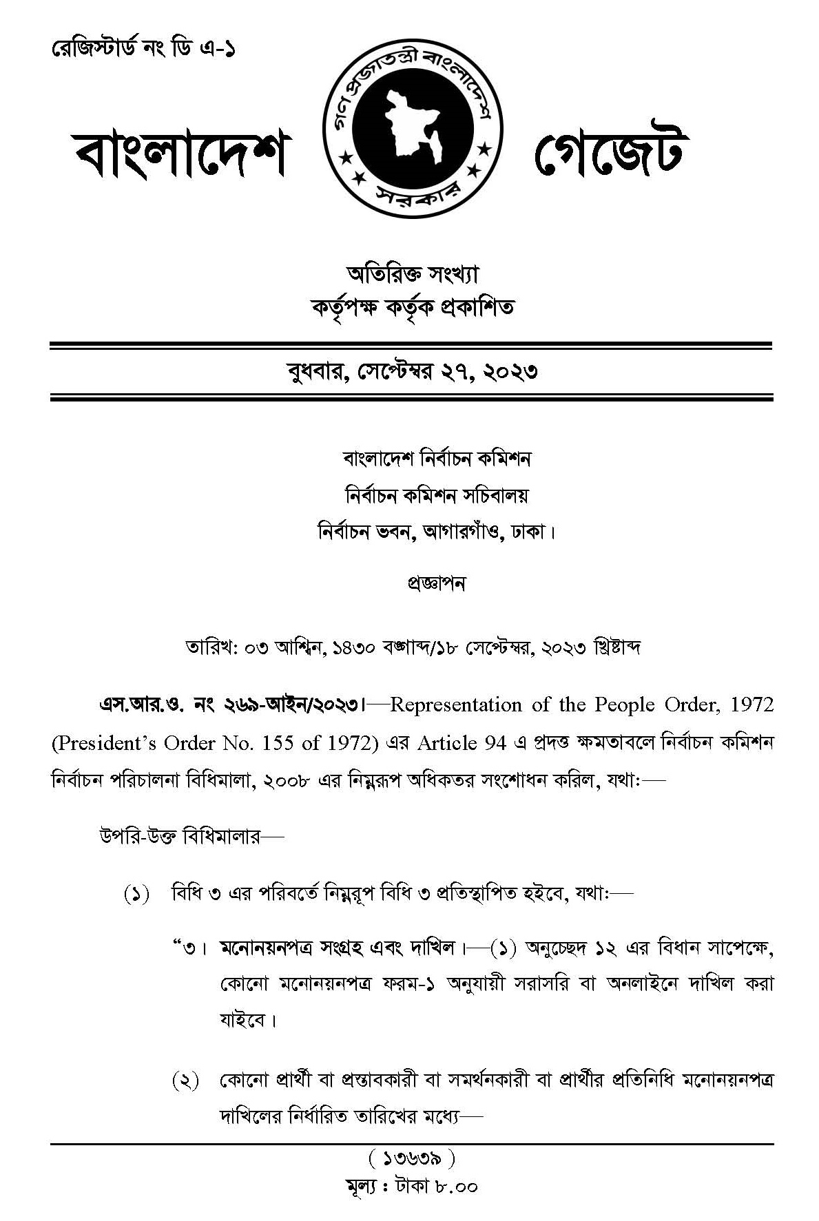 নির্বাচন পরিচালনা বিধিমালা, ২০০৮ [সংশোধন] । মনোনয়ন অনলাইনে দাখিল করা যাবে কি?