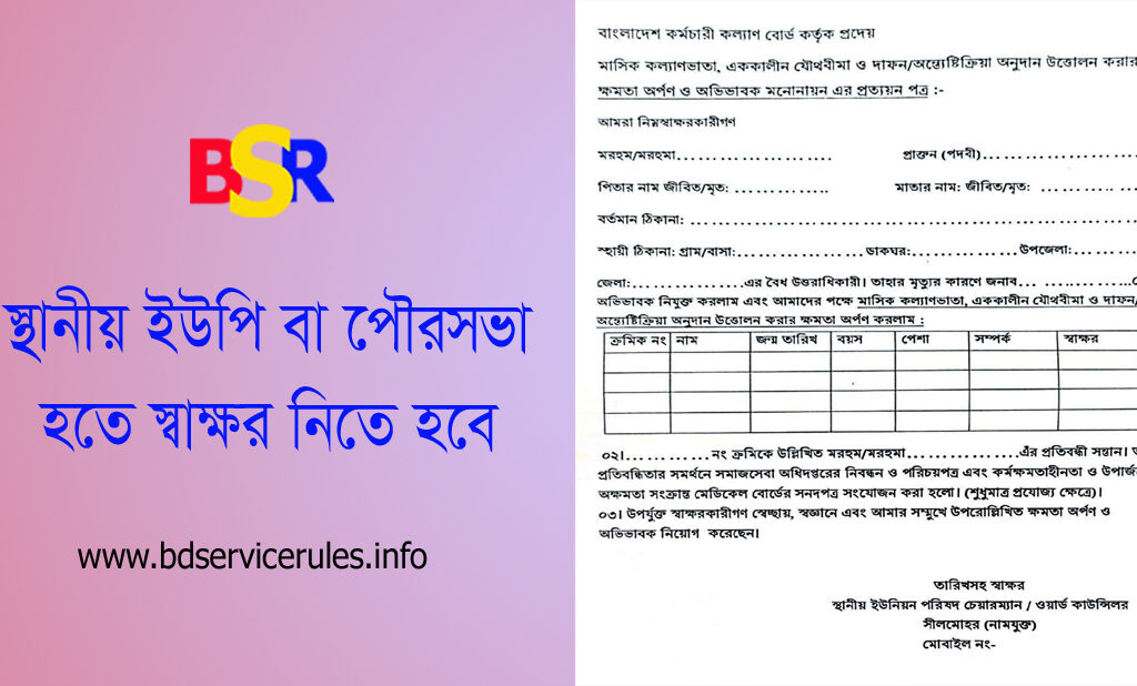 বাংলাদেশ কর্মচারী কল্যাণ বোর্ড ক্ষমতা অর্পণ পত্র ২০২৩ । নতুন ফর্মে অনুদান উত্তোলনের ক্ষমতা অর্পন ও অভিভাবক মনোনয়ন প্রত্যয়নপত্র?