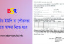 বাংলাদেশ কর্মচারী কল্যাণ বোর্ড ক্ষমতা অর্পণ পত্র ২০২৩ । নতুন ফর্মে অনুদান উত্তোলনের ক্ষমতা অর্পন ও অভিভাবক মনোনয়ন প্রত্যয়নপত্র?
