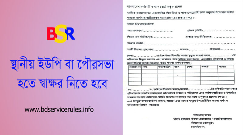 বাংলাদেশ কর্মচারী কল্যাণ বোর্ড ক্ষমতা অর্পণ পত্র ২০২৩ । নতুন ফর্মে অনুদান উত্তোলনের ক্ষমতা অর্পন ও অভিভাবক মনোনয়ন প্রত্যয়নপত্র?