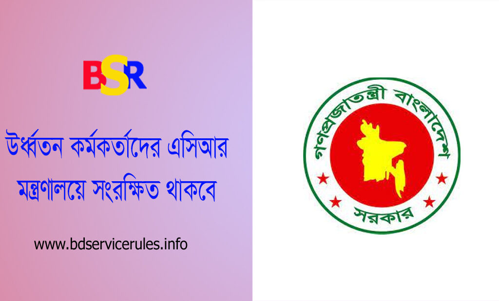 মন্ত্রণালয় এসিআর সংরক্ষণের আবশ্যকতা ২০২৩ । উপসচিব ও তদূর্ধ্ব পর্যায়ের কর্মকর্তাগণের গোপনীয় অনুবেদন প্রেরণ করতে হবে?