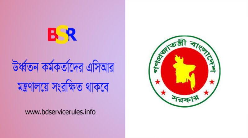 মন্ত্রণালয় এসিআর সংরক্ষণের আবশ্যকতা ২০২৩ । উপসচিব ও তদূর্ধ্ব পর্যায়ের কর্মকর্তাগণের গোপনীয় অনুবেদন প্রেরণ করতে হবে?