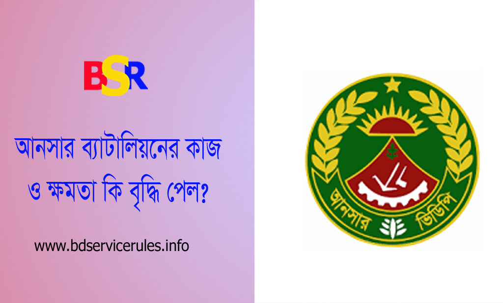 আনসার ব্যাটালিয়ন আইন ২০২৩ । নতুন আইনে তল্লাশি, মালামাল জব্দ ও গোলা বারুদ, অস্ত্র ব্যবহার করতে পারবে?