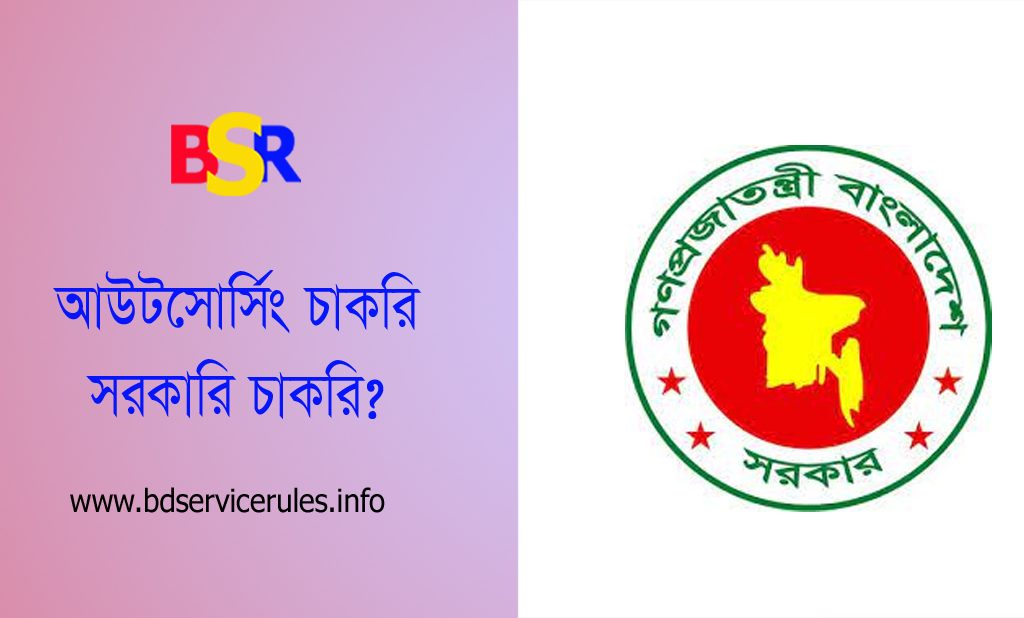 আউটসোর্সিং নীতিমালা-২০১৮ pdf । আউটসোর্সিং মাসিক কর্মীদের বেতন কত টাকা?