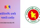 আউটসোর্সিং নীতিমালা-২০১৮ pdf । আউটসোর্সিং মাসিক কর্মীদের বেতন কত টাকা?