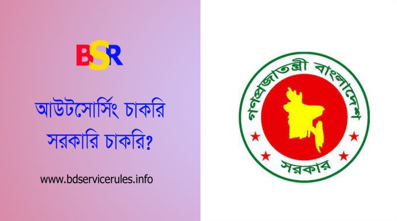 আউটসোর্সিং নীতিমালা-২০১৮ pdf । আউটসোর্সিং মাসিক কর্মীদের বেতন কত টাকা?