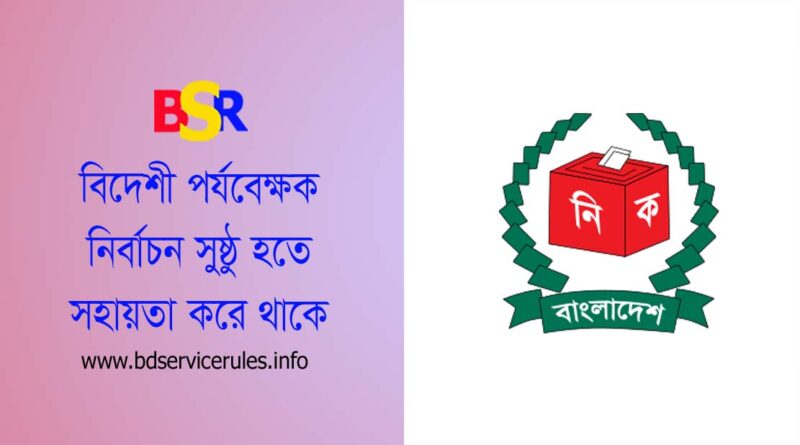 নির্বাচন স্থানীয় পর্যবেক্ষক তালিকা ২০২৩ । নির্বাচনের স্থানীয় ও বিদেশি পর্যবেক্ষক কেন প্রয়োজন?