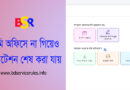 মিউটেশন/ নামজারি প্রয়োজনীয় ফি ২০২৩ । খারিজ বা নামজারি ফি কি অনলাইনে পরিশোধ করতে হবে?