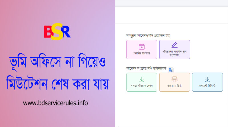 মিউটেশন/ নামজারি প্রয়োজনীয় ফি ২০২৩ । খারিজ বা নামজারি ফি কি অনলাইনে পরিশোধ করতে হবে?