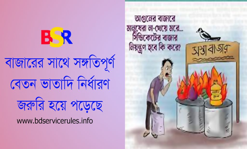 ১৬ তম গ্রেডে বেতন কত ২০২৩ । কেমন আছেন নিম্ন গ্রেডের সরকারি চাকরিজীবীরা?