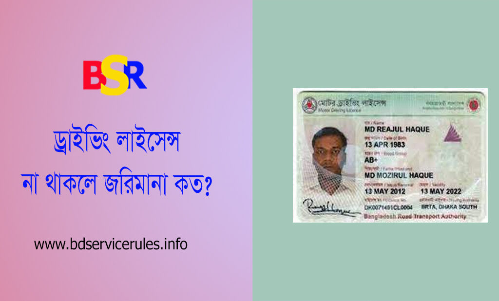 Fine for No Driving Licence bd । ড্রাইভিং লাইসেন্স এর মামলা কত টাকা?