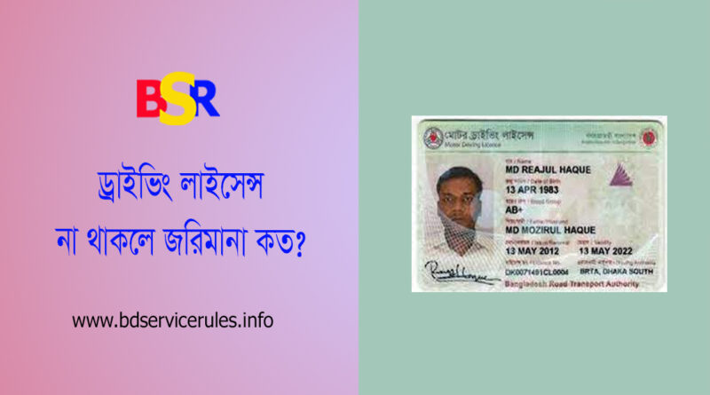 Fine for No Driving Licence bd । ড্রাইভিং লাইসেন্স এর মামলা কত টাকা?