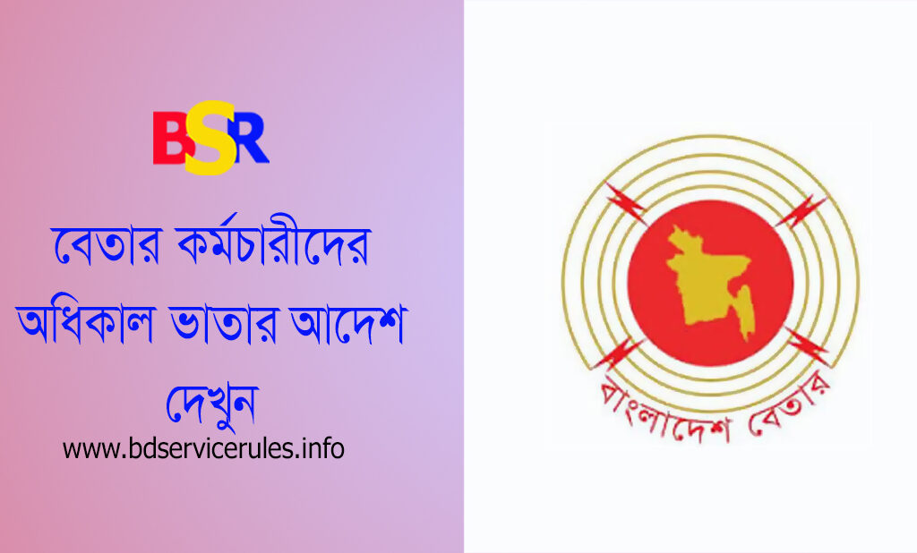 সরকারি ৩য় ও ৪র্থ শ্রেণীর কর্মচারীদের অধিকার ভাতা । ওভারটাইম ভাতার আদেশটি শুধুমাত্র বেতারের জন্য প্রযোজ্য হইবে