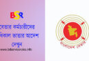 সরকারি ৩য় ও ৪র্থ শ্রেণীর কর্মচারীদের অধিকার ভাতা । ওভারটাইম ভাতার আদেশটি শুধুমাত্র বেতারের জন্য প্রযোজ্য হইবে
