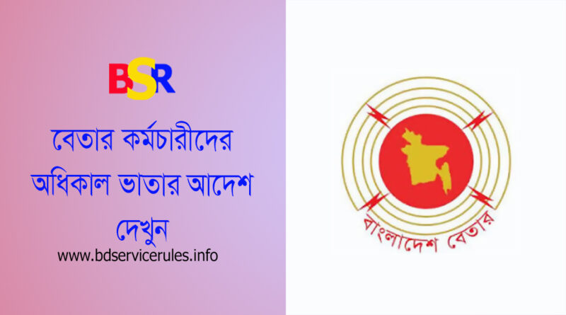 সরকারি ৩য় ও ৪র্থ শ্রেণীর কর্মচারীদের অধিকার ভাতা । ওভারটাইম ভাতার আদেশটি শুধুমাত্র বেতারের জন্য প্রযোজ্য হইবে