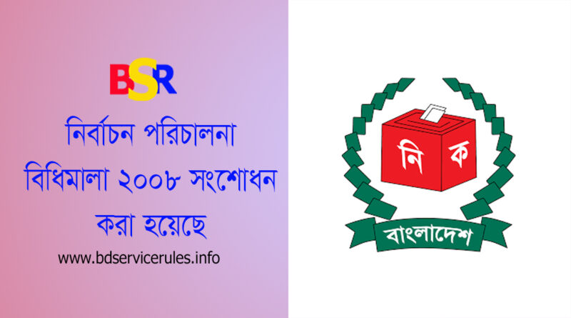 নির্বাচন পরিচালনা বিধিমালা, ২০০৮ [সংশোধন] । নির্বাচনী মনোনয়নপত্র অনলাইনে দাখিল করা যাবে কি?