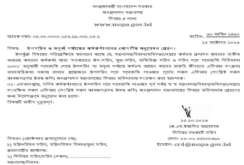 মন্ত্রণালয়ে এসিআর সংরক্ষণ আবশ্যকতা ২০২৩ । উপসচিব ও তদুর্ধ্ব পর্যায়ের কর্মকর্তাগণের গোপনীয় অনুবেদন প্রেরণ করতে হবে?