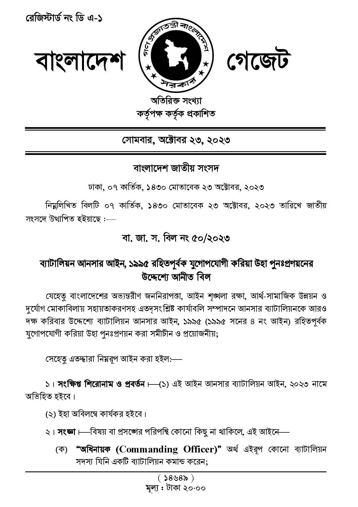 আনসার ব্যাটালিয়ন আইন ২০২৩ । নতুন আইনে তল্লাশি, মালামাল জব্দ ও গোলা বারুদ, অস্ত্র ব্যবহার করতে পারবে?