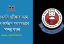 SSC Form Fill Up 2024 । এসএসসি পরীক্ষার ফরমপূরণের বিজ্ঞপ্তি দেখুন