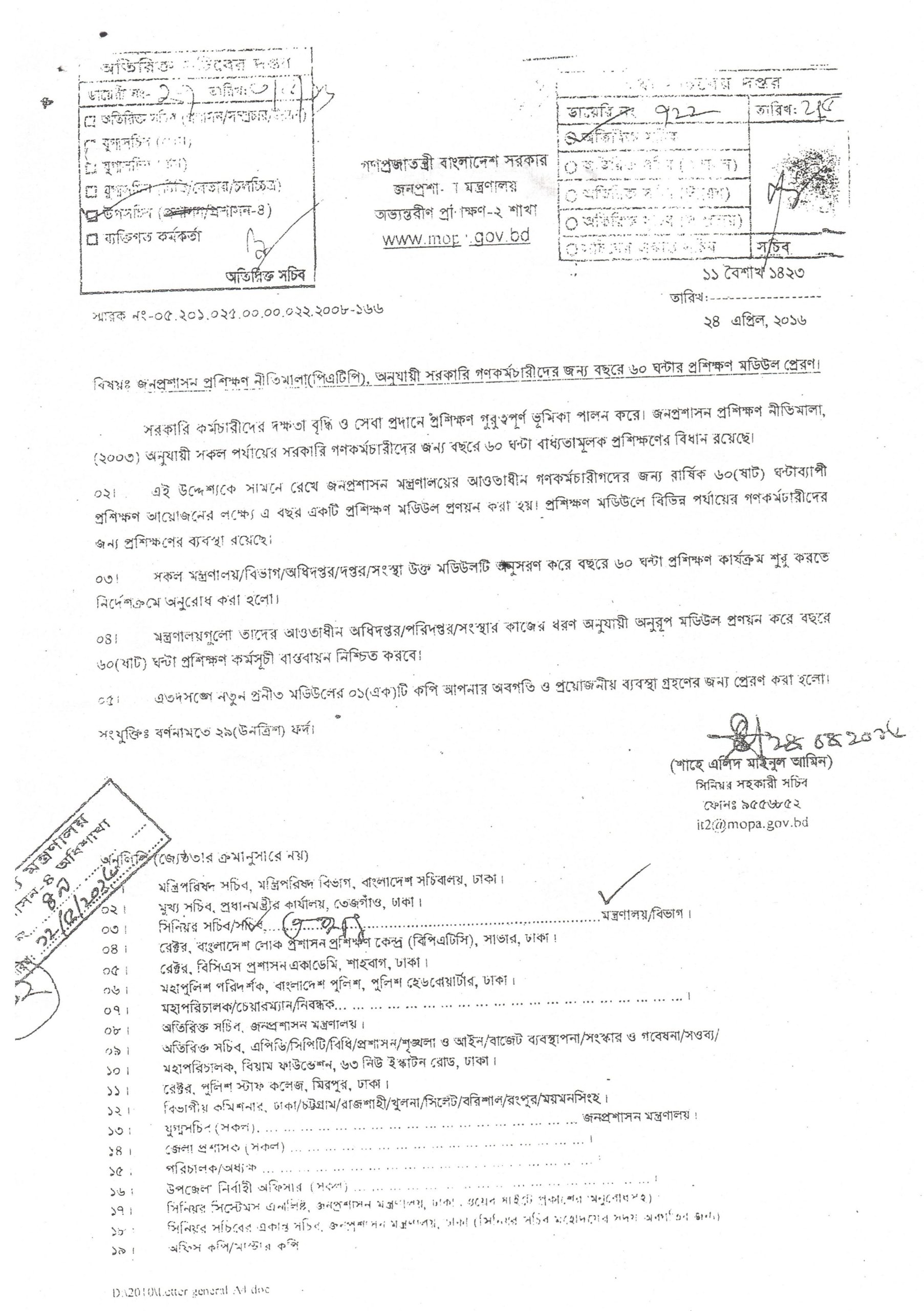 সরকারী-গণকর্মচারীদের-জন্য-বছরে-৬০-ঘন্টার-প্রশিক্ষণ-মডিউল-প্রেরন-সংক্রান্ত