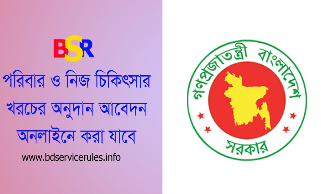 সরকারি চিকিৎসা অনুদান ২০২৩ । অনলাইনে সাধারণ চিকিৎসা অনুদানের আবেদন করা যাবে?
