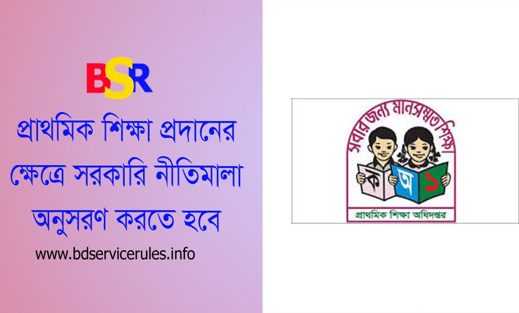 বেসরকারি প্রাথমিক বিদ্যালয় নিবন্ধন বিধিমালা ২০২৩ । শিক্ষা প্রতিষ্ঠানে পাঠদানের অনুমতি নিতে কত টাকা ফি দিতে হবে?