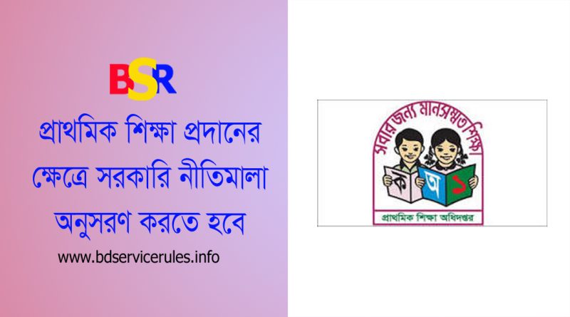 বেসরকারি প্রাথমিক বিদ্যালয় নিবন্ধন বিধিমালা ২০২৩ । শিক্ষা প্রতিষ্ঠানে পাঠদানের অনুমতি নিতে কত টাকা ফি দিতে হবে?