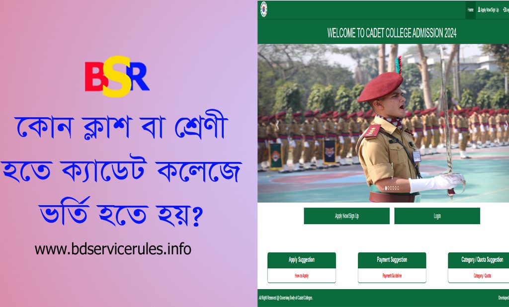 Cadet College Admission Circular 2024 । সপ্তম শ্রেণীতে ক্যাডেট ভর্তির ক্ষেত্রে অনলাইনে আবেদন করতে হবে?