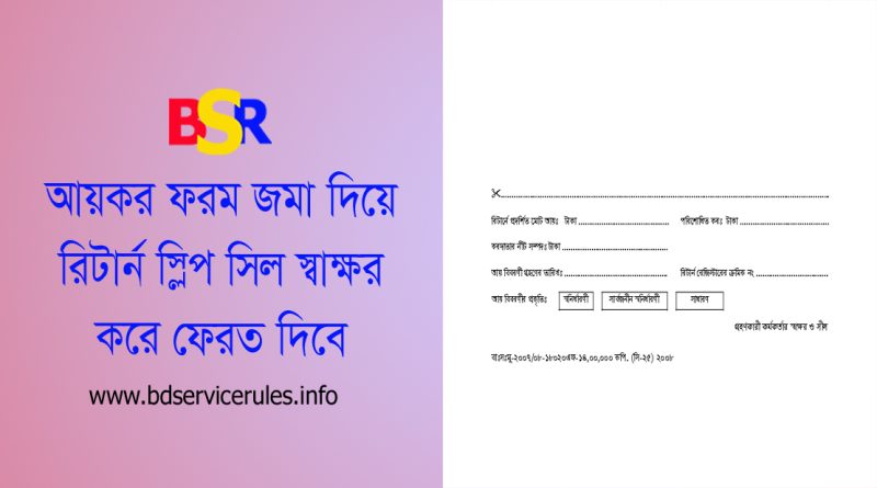 Tax Return Form pdf Download । রিটার্ন ফরমের সাথে কি কি ডকুমেন্ট দিতে হয়?