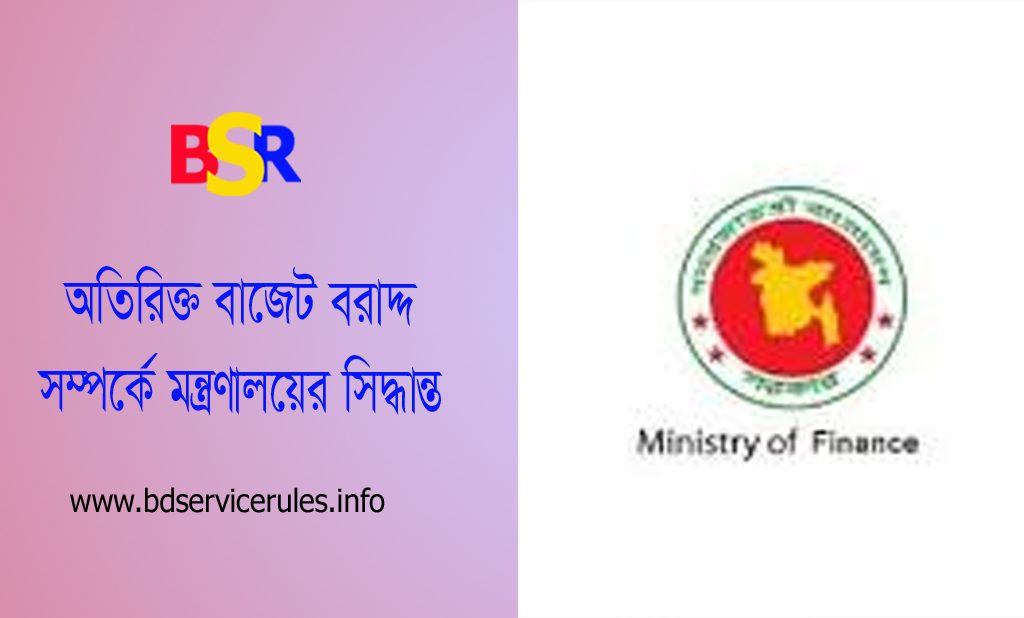 সংশোধিত বাজেট প্রাক্কলন ২০২৩-২০২৪ । চলতি বাজেটে কি অতিরিক্ত বরাদ্দ দাবি করা যাবে না?