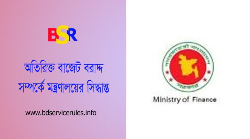 সংশোধিত বাজেট প্রাক্কলন ২০২৩-২০২৪ । চলতি বাজেটে কি অতিরিক্ত বরাদ্দ দাবি করা যাবে না?
