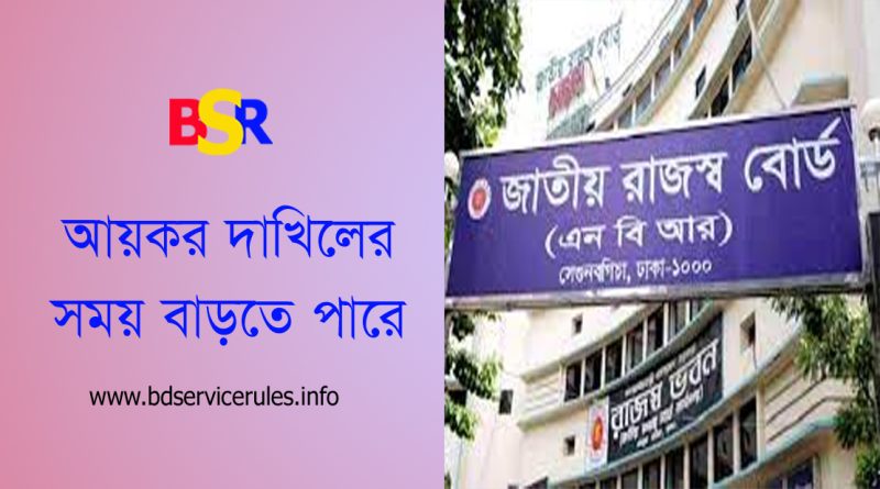 আয়কর রিটার্ন দাখিলের সময় ২০২৩-২০২৪ । এক মাস বাড়তে পারে রিটার্ন দাখিলের সময়সীমা?