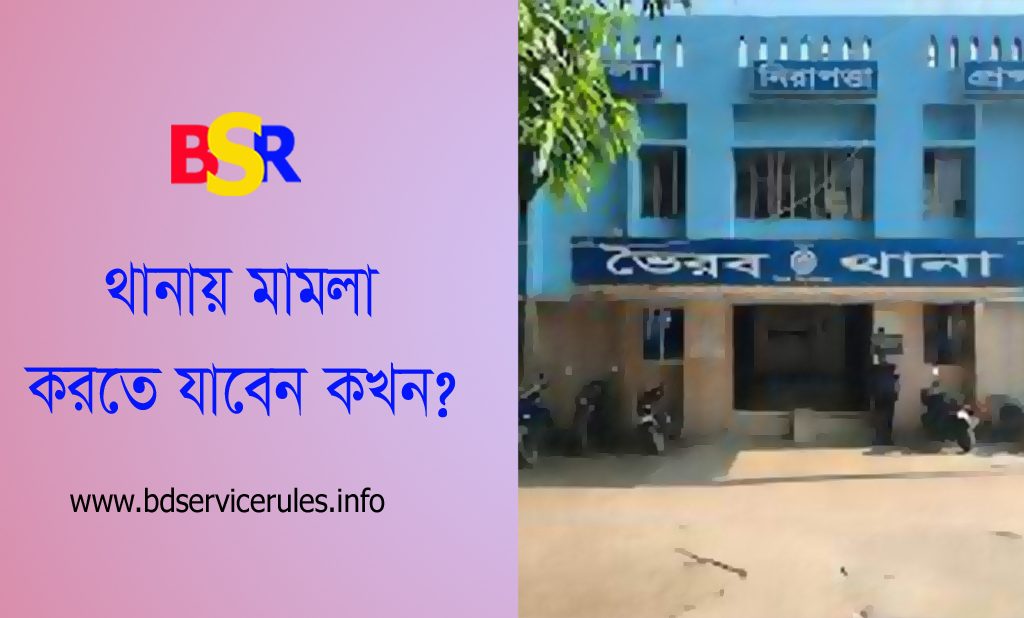 থানায় মামলা করার নমুনা কপি ২০২৩ । থানায় এজাহার (FIR) কিভাবে করতে হয়?