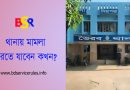 থানায় মামলা করার নমুনা কপি ২০২৩ । থানায় এজাহার (FIR) কিভাবে করতে হয়?
