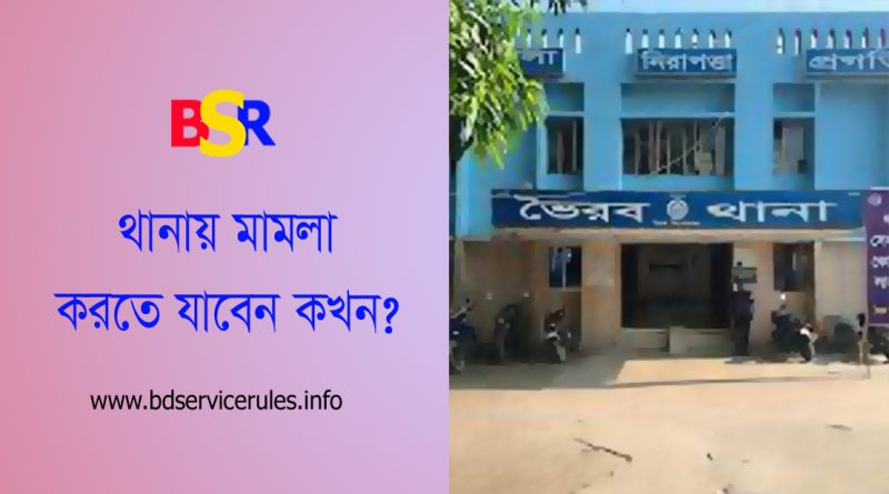 থানায় মামলা করার নমুনা কপি ২০২৩ । থানায় এজাহার (FIR) কিভাবে করতে হয়?