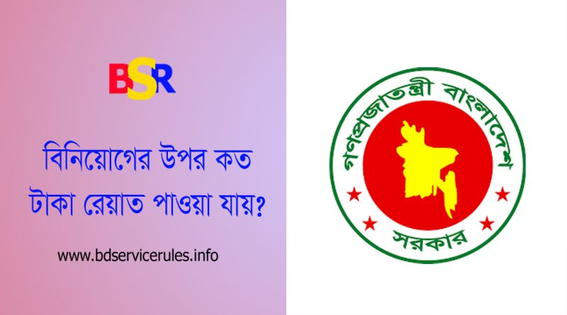 বিনিয়োগ জনিত কর রেয়াত ২০২৩ । আয়কর রেয়াত বের করার নিয়ম কি?