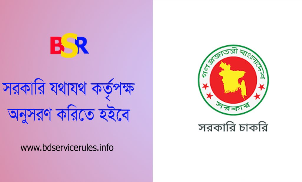 সরকারি শৃঙ্খলা করলে শাস্তি বিধান ২০২৩ । সরাসরি উর্ধ্বতন কর্তৃপক্ষের নিকট পত্র প্রেরণ করা যাবে না?