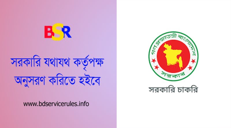 সরকারি শৃঙ্খলা করলে শাস্তি বিধান ২০২৩ । সরাসরি উর্ধ্বতন কর্তৃপক্ষের নিকট পত্র প্রেরণ করা যাবে না?