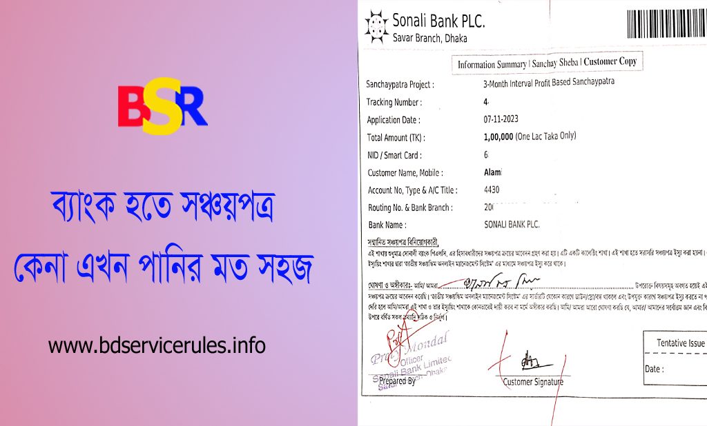সঞ্চয়পত্র ২০২৩ । সঞ্চয়পত্রের মুনাফার হার ও নিয়ম কানুন জেনে রাখুন