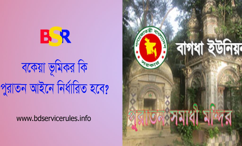 ভূমি উন্নয়ন কর নির্ধারন ২০২৩ । বাংলাদেশে কত বিঘা পর্যন্ত জমির খাজনা মওকুফ করা হয়?