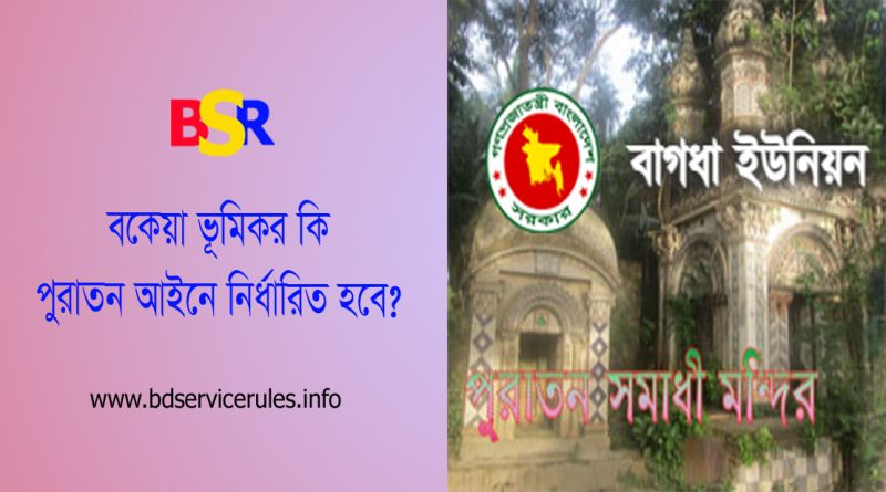 ভূমি উন্নয়ন কর নির্ধারন ২০২৩ । বাংলাদেশে কত বিঘা পর্যন্ত জমির খাজনা মওকুফ করা হয়?