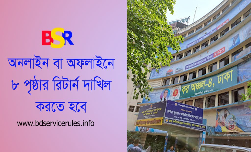 আয়কর আইন ২০২৩ । গণকর্মচারী আয়কর রিটার্ন দাখিলের বাধ্যবাধকতা জারি?
