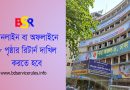 আয়কর আইন ২০২৩ । গণকর্মচারী আয়কর রিটার্ন দাখিলের বাধ্যবাধকতা জারি?