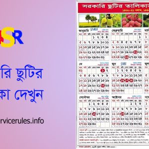 সরকারি ছুটির তালিকাসহ বর্ষপঞ্জি ২০২৪ । অফিস বন্ধের তালিকা কোথায় পাওয়া যাবে?