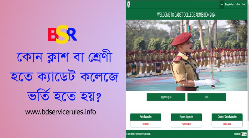 Cadet College Admission Circular 2024 । সপ্তম শ্রেণীতে ক্যাডেট ভর্তির ক্ষেত্রে অনলাইনে আবেদন করতে হবে?