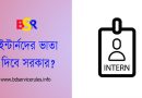 Internship Policy 2023 । যে কোন নাগরিক সরকারি প্রতিষ্ঠানে ইন্টার্নশিপ করতে পারবে?