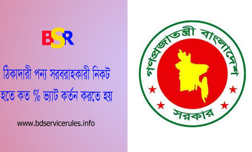 উৎসে কর বিধিমালা ২০২৩ pdf । কোন খাতে কত টাকা ভ্যাট কর্তন করতে হবে?