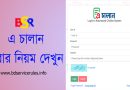 ভ্যাট ই-পেমেন্ট বা এ-চালান ২০২৩ । এ চালান বা ই পেমেন্ট বাধ্যতামূলক করা হয়েছে?