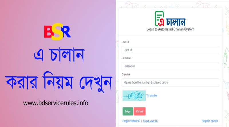 ভ্যাট ই-পেমেন্ট বা এ-চালান ২০২৩ । এ চালান বা ই পেমেন্ট বাধ্যতামূলক করা হয়েছে?