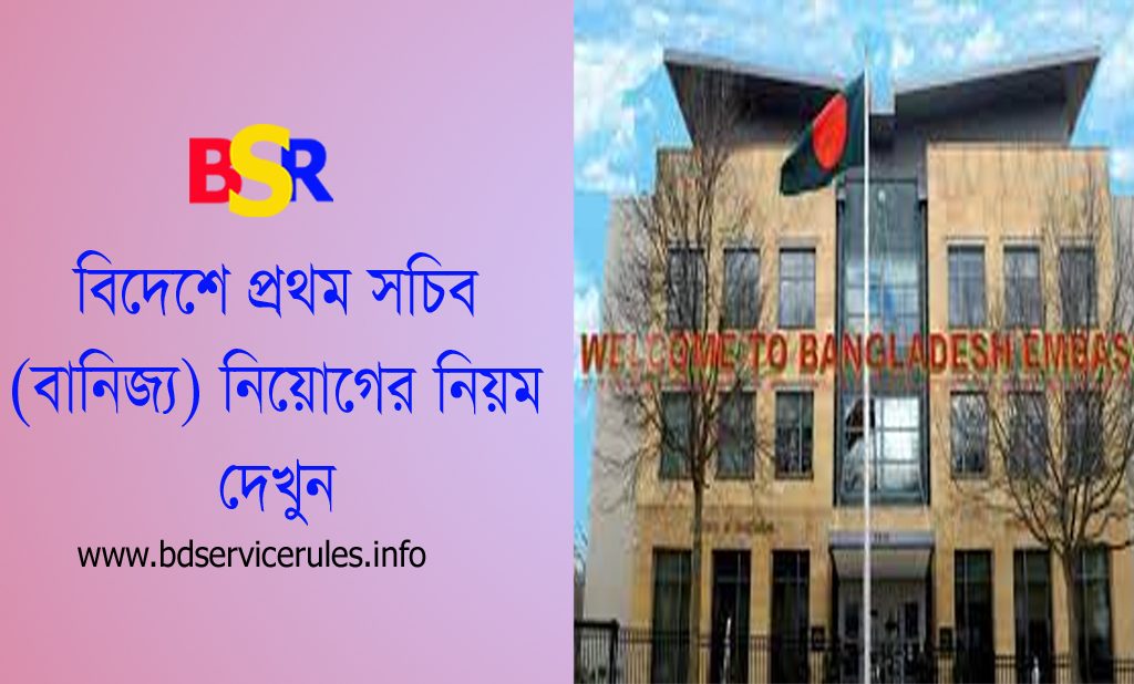 বিদেশে প্রথম সচিব প্রেষণ নিয়োগ ২০২৩ । ৩য় গ্রেড এবং ন্যূনতম ১৫ বছর কাজের অভিজ্ঞতা থাকতে হবে?